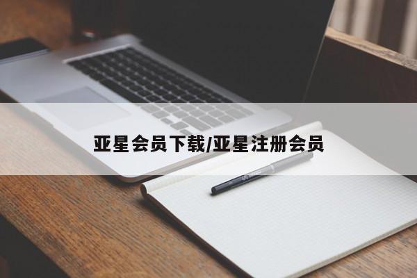 亚星_官网 亚星相关业务办理亚星会员下载/亚星注册会员