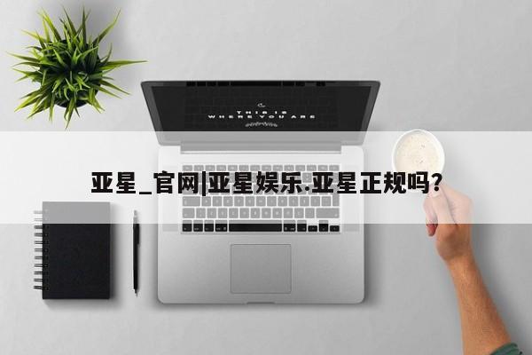 亚星_官网|亚星娱乐
