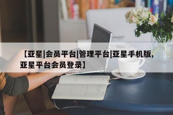 亚星_官网 亚星相关业务办理【亚星|会员平台|管理平台|亚星手机版,亚星平台会员登录】