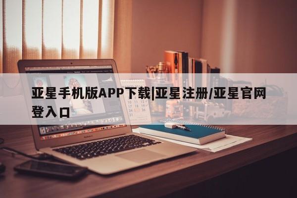 亚星_官网 亚星相关业务办理新闻 第15页