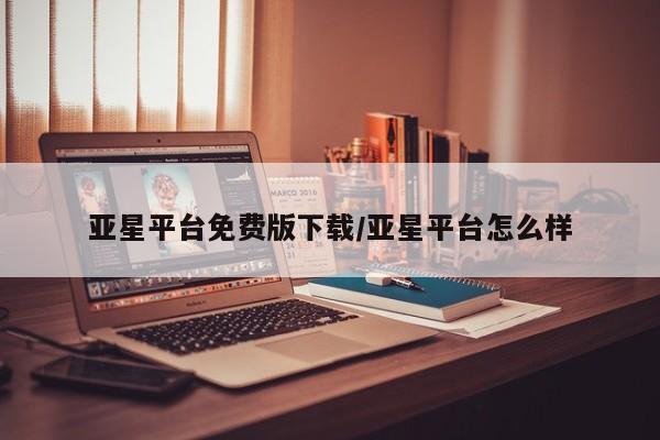 亚星_官网 亚星相关业务办理亚星平台免费版下载/亚星平台怎么样